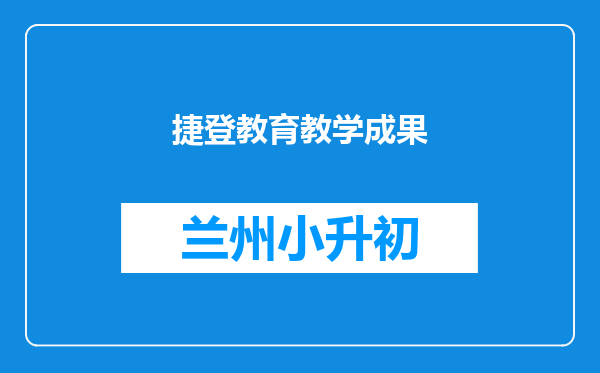 捷登教育教学成果