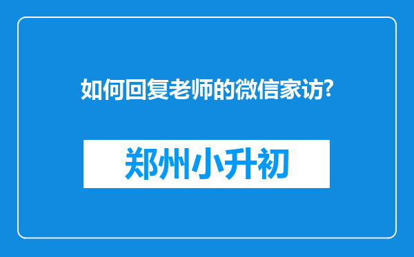 如何回复老师的微信家访?