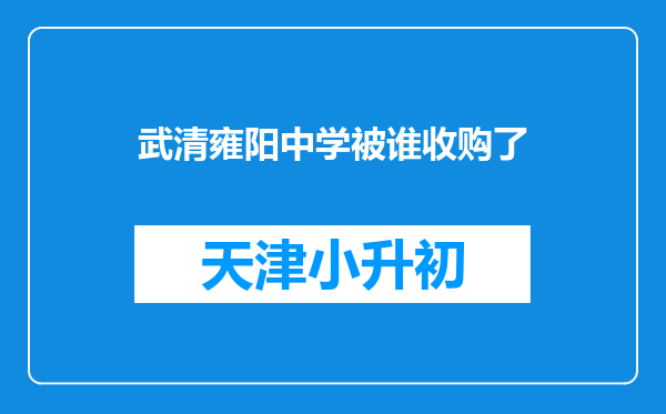 武清雍阳中学被谁收购了