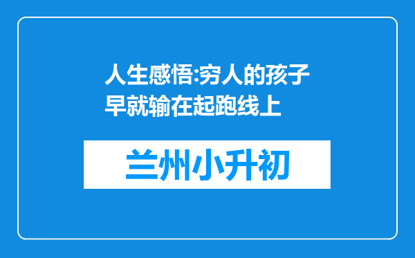 人生感悟:穷人的孩子早就输在起跑线上