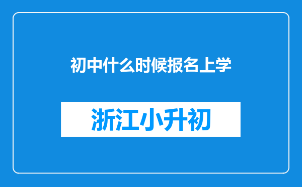 初中什么时候报名上学