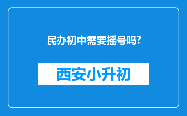 民办初中需要摇号吗?