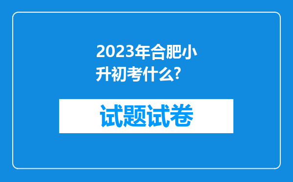 2023年合肥小升初考什么?