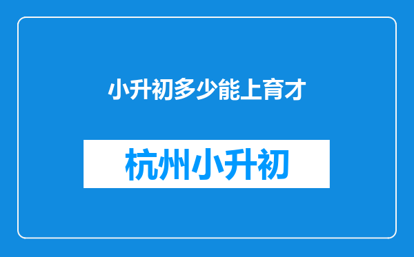 小升初多少能上育才