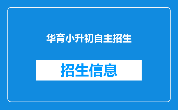 二零一六年,鞍山市华育外国语实验学校,小升初招生简章。