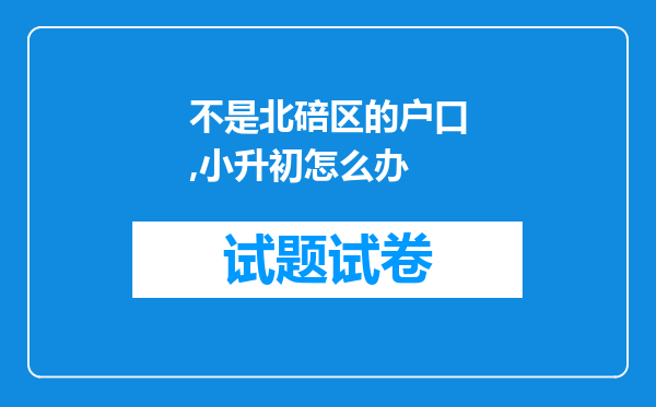 不是北碚区的户口,小升初怎么办