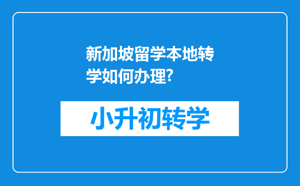 新加坡留学本地转学如何办理?