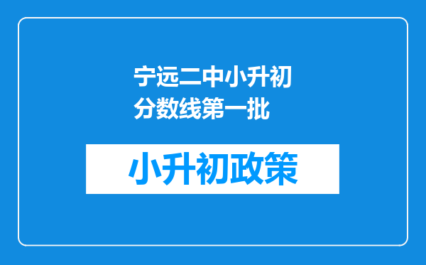 宁远二中小升初分数线第一批