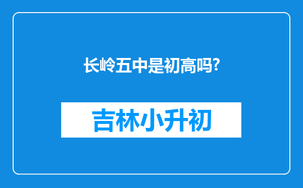 长岭五中是初高吗?