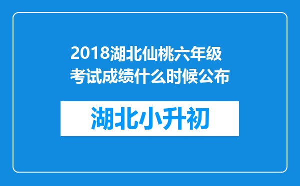 2018湖北仙桃六年级考试成绩什么时候公布