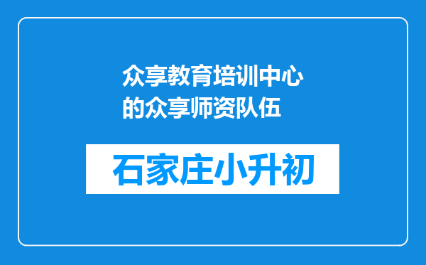 众享教育培训中心的众享师资队伍