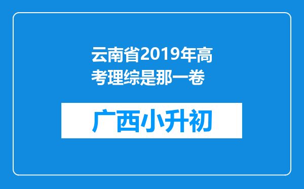 云南省2019年高考理综是那一卷