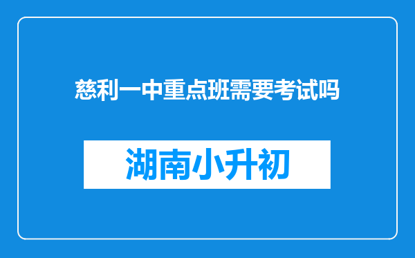 慈利一中重点班需要考试吗