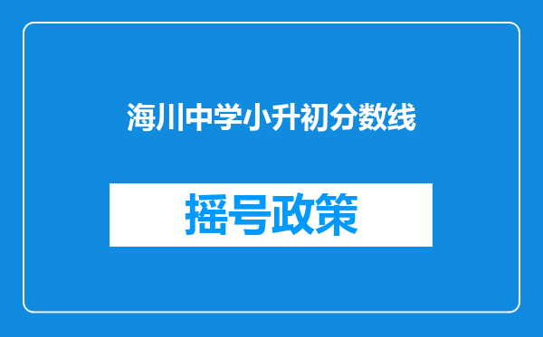 海川中学小升初分数线