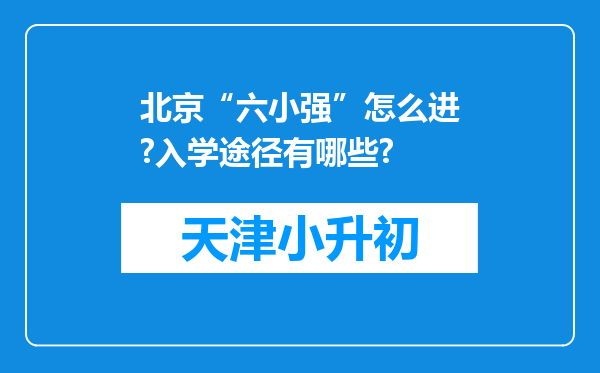 北京“六小强”怎么进?入学途径有哪些?