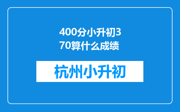 400分小升初370算什么成绩