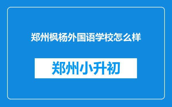 郑州枫杨外国语学校怎么样