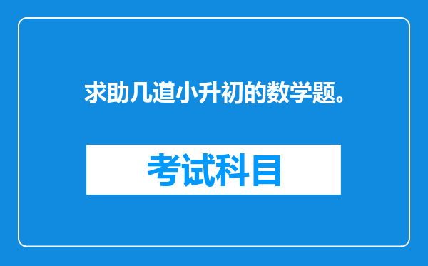 求助几道小升初的数学题。