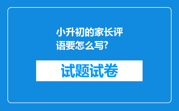 小升初的家长评语要怎么写?