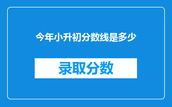 今年小升初分数线是多少