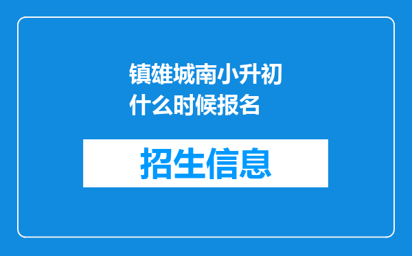 镇雄城南小升初什么时候报名