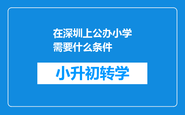 在深圳上公办小学需要什么条件