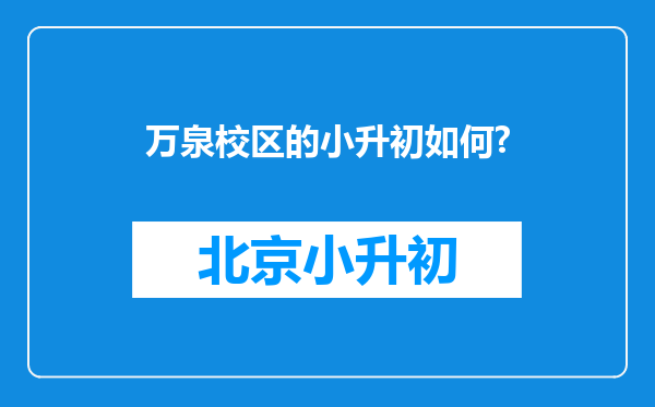 万泉校区的小升初如何?