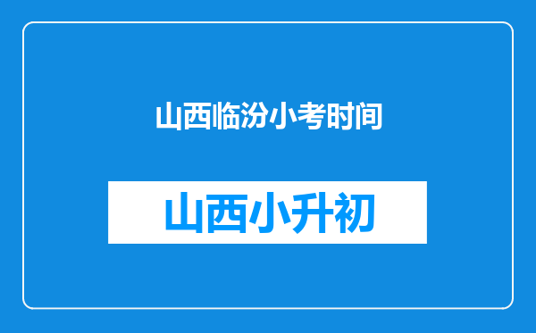 山西临汾小考时间