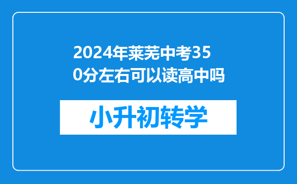 2024年莱芜中考350分左右可以读高中吗