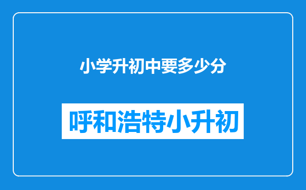 小学升初中要多少分