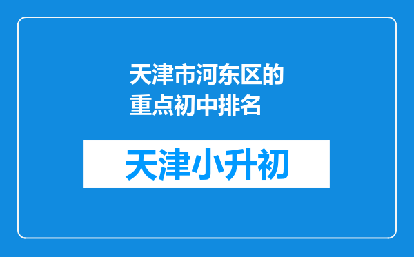 天津市河东区的重点初中排名