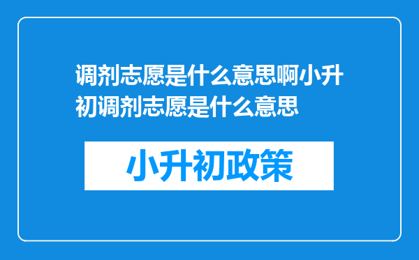 调剂志愿是什么意思啊小升初调剂志愿是什么意思