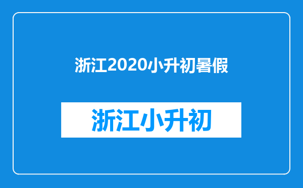 2020年小升初最新政策是不是不用在读6年级就可以上初中了?