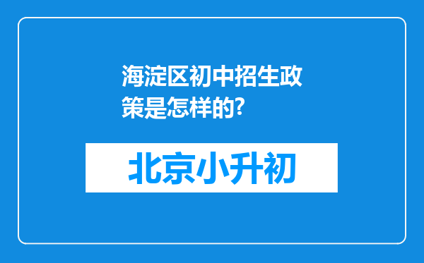 海淀区初中招生政策是怎样的?