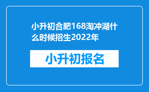 小升初合肥168淘冲湖什么时候招生2022年