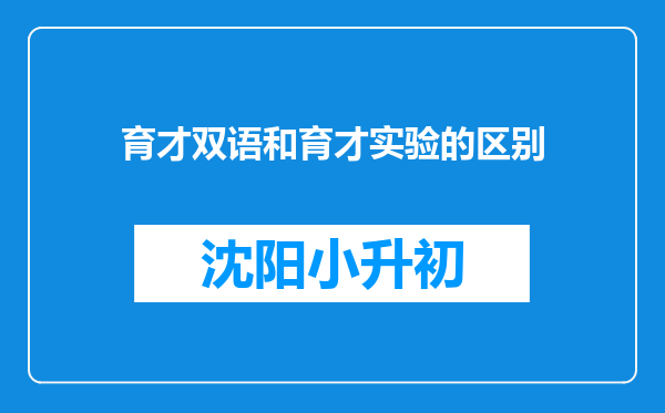 育才双语和育才实验的区别