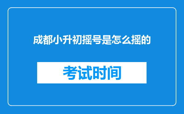 成都小升初摇号是怎么摇的