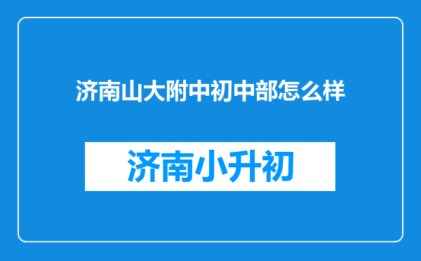 济南山大附中初中部怎么样