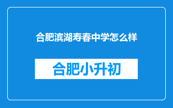 合肥滨湖寿春中学怎么样