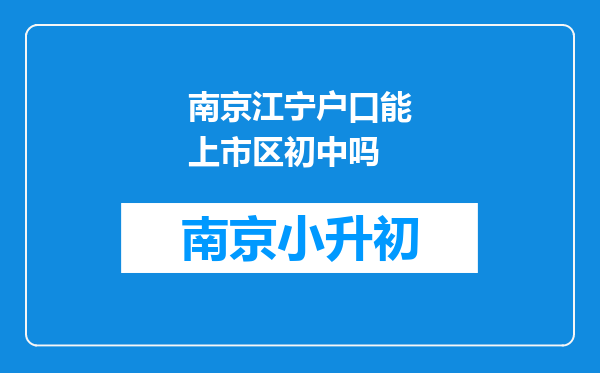 南京江宁户口能上市区初中吗