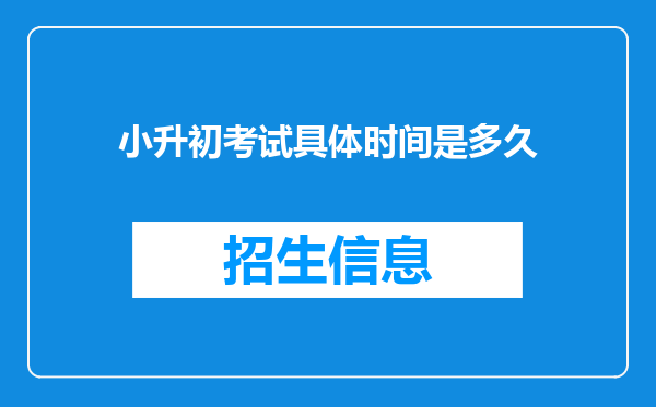 小升初考试具体时间是多久