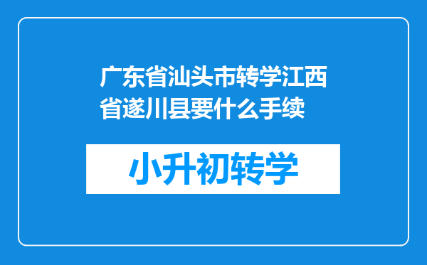 广东省汕头市转学江西省遂川县要什么手续