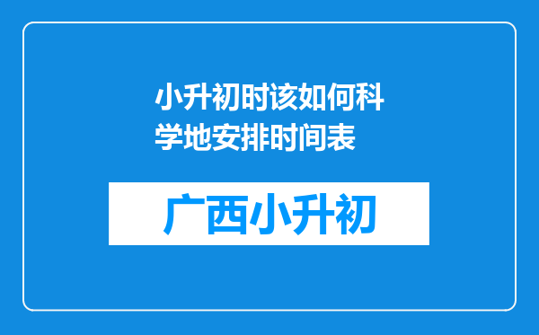 小升初时该如何科学地安排时间表