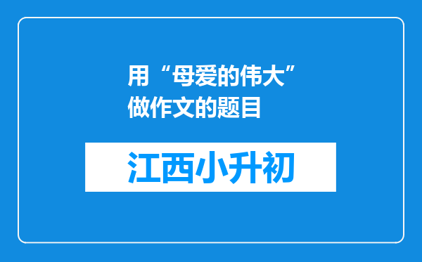 用“母爱的伟大”做作文的题目