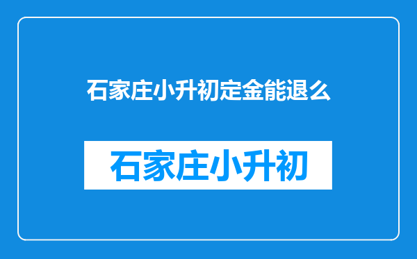 五月份收到实验中学小升初招生但是让去交2000元定金什么意思