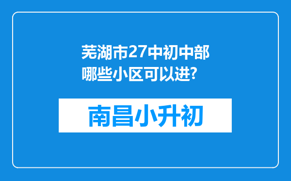 芜湖市27中初中部哪些小区可以进?