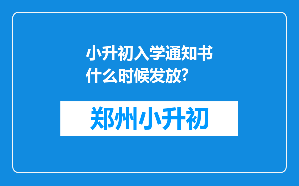 小升初入学通知书什么时候发放?