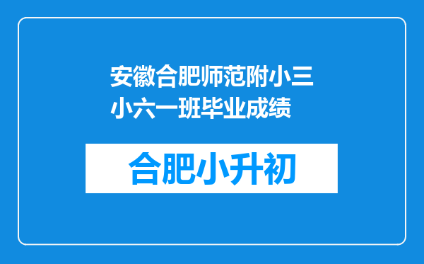 安徽合肥师范附小三小六一班毕业成绩