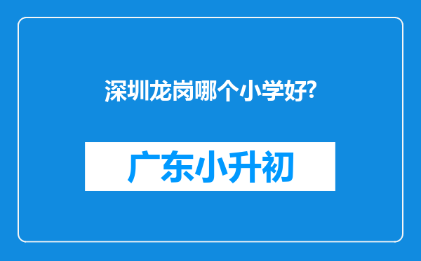 深圳龙岗哪个小学好?