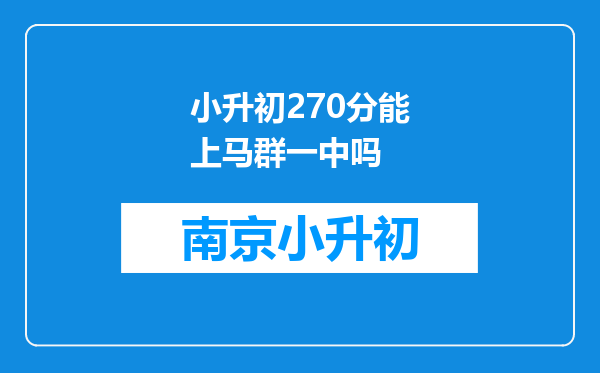 小升初270分能上马群一中吗